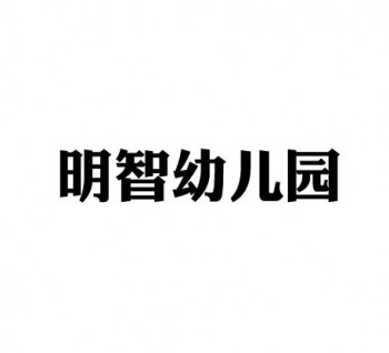 明智幼儿园