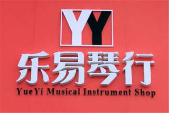 乐易琴行