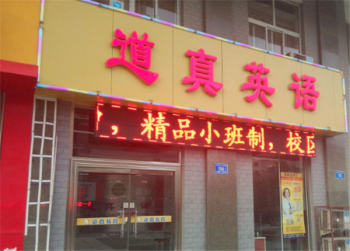 道真英语加盟怎么样？