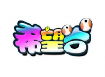 希望谷