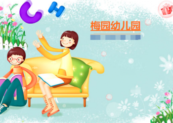 梅园幼儿园