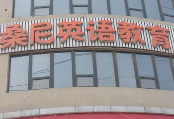 桑尼国际英语能加盟吗？