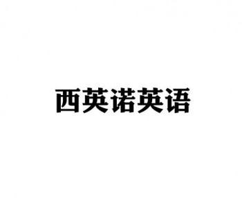 西英诺英语