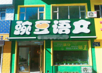豌豆语文加盟资金大概需要多少？