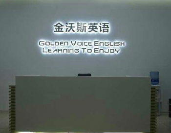 金沃斯英语加盟多少钱？