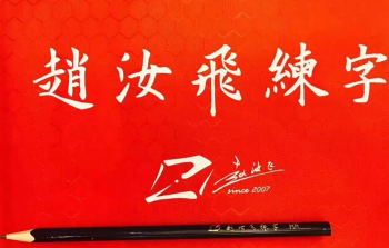 赵汝飞练字值得加盟吗？