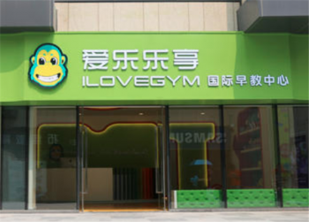 爱乐乐享国际早教加盟怎么样？