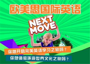 欧美思英语加盟市场前景如何？