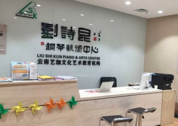 刘诗昆钢琴艺术中心加盟多少钱？