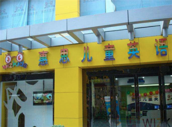 惠思少儿英语加盟条件是什么？