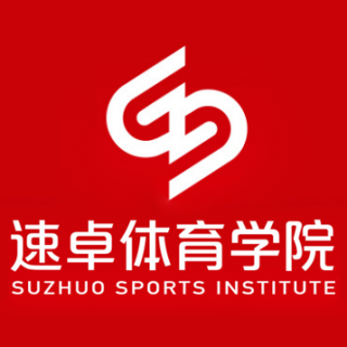 速卓体育学院