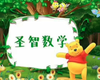圣智数学加盟多少钱？