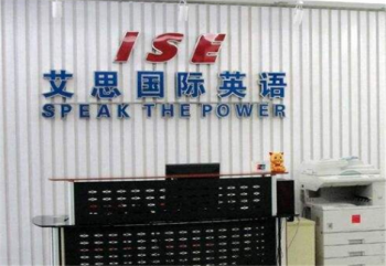 艾思英语加盟需要满足什么条件？