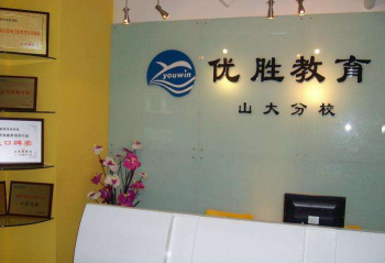 优胜教育机构加盟费多少？