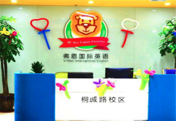 弗恩国际英语加盟条件是什么？