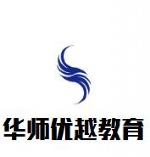 华师优越教育