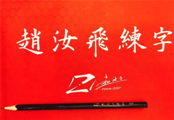 赵汝飞练字加盟优势是什么？