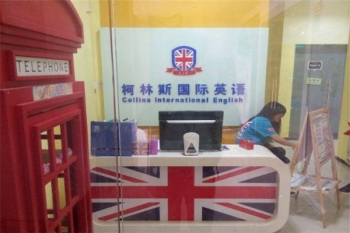 柯林斯国际英语加盟条件是什么？