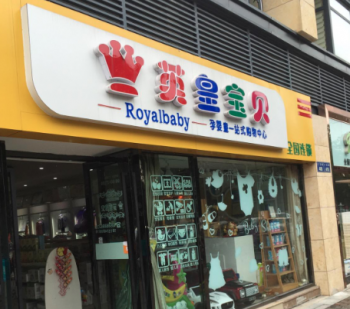 英皇宝贝母婴加盟费是多少？