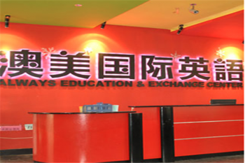 澳美国际英语加盟需要多少资金？
