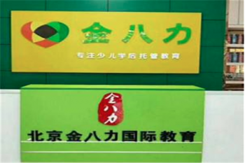 金八力幼小衔接加盟费