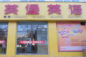 英堡英语加盟市场如何？