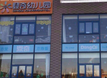鼎奇幼儿园加盟费多少钱？