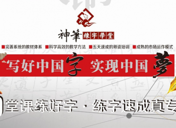 神笔易练字加盟费多少？