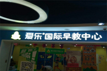 爱乐国际早教加盟需要满足哪些条件？