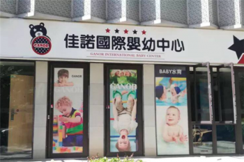 佳诺国际婴幼中心加盟多少钱？