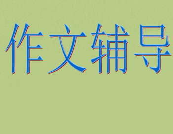 市面上很多作文培训加盟哪些比较好？