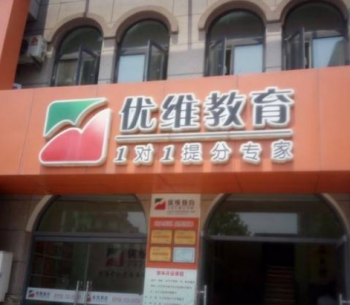 优维教育