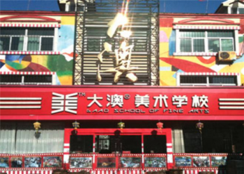 大澳美术学校加盟费用是多少？