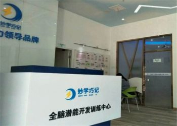 妙学巧记全脑加盟怎么样？