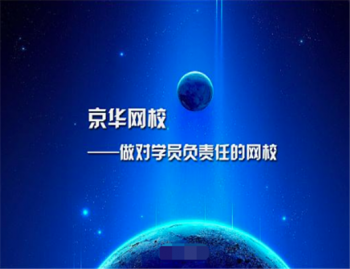 京华网校加盟费贵吗？