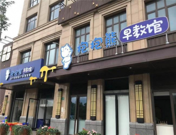 抱抱熊托育中心加盟优势是什么？