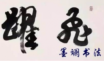 墨斓书法加盟怎么样？