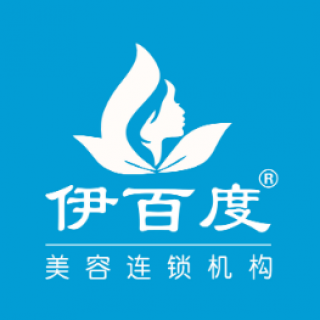 伊百度美容