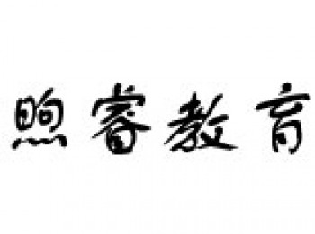 煦睿教育