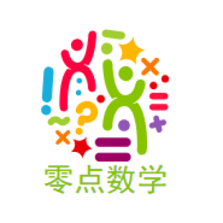 零点数学