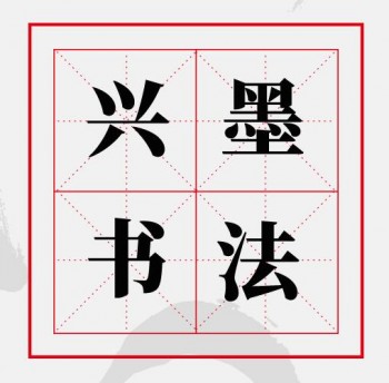 兴墨书法
