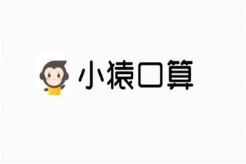 小猿口算