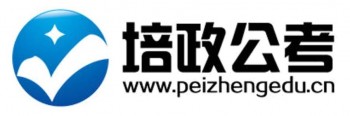 培政公考