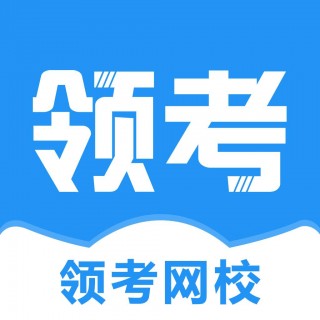领考网校