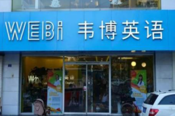韦博英语培训学校加盟