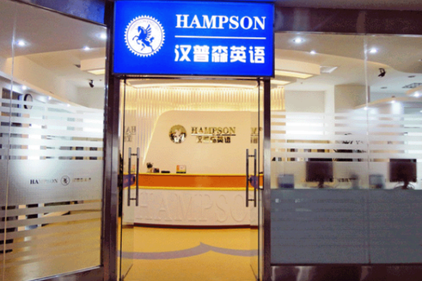 汉普森英语培训学校加盟 汉普森英语培训学校加盟