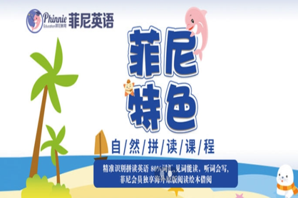 菲尼英语培训中心加盟 菲尼英语培训中心加盟