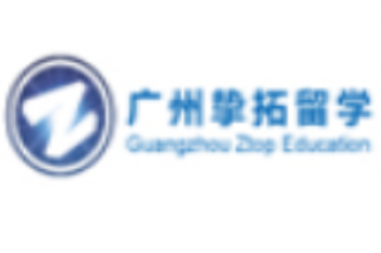 挚拓留学