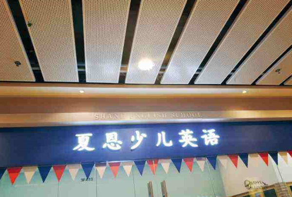 3夏恩少儿英语加盟