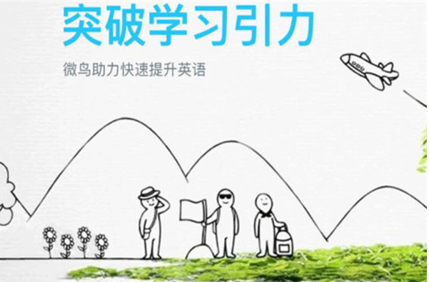 微鸟少儿英语加盟 微鸟少儿英语加盟